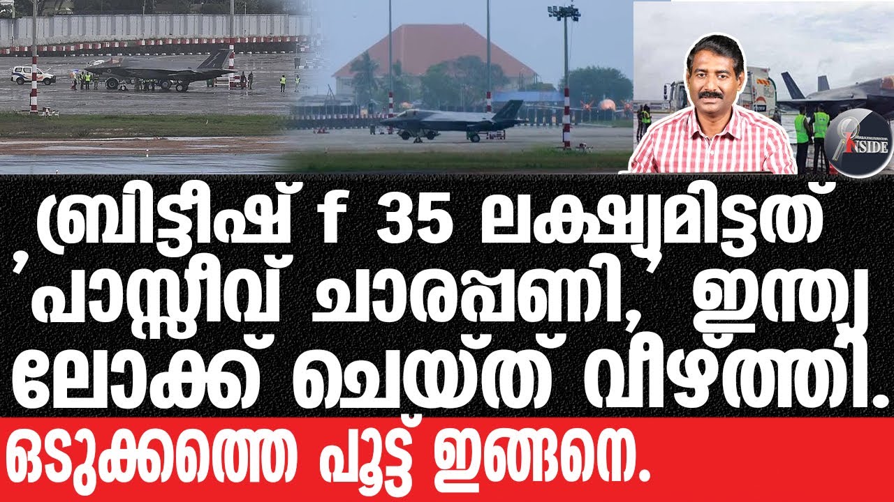 F35 Fighter Jetവ്യോമ പ്രതിരോധ റഡാർ ചെയ്തത്.