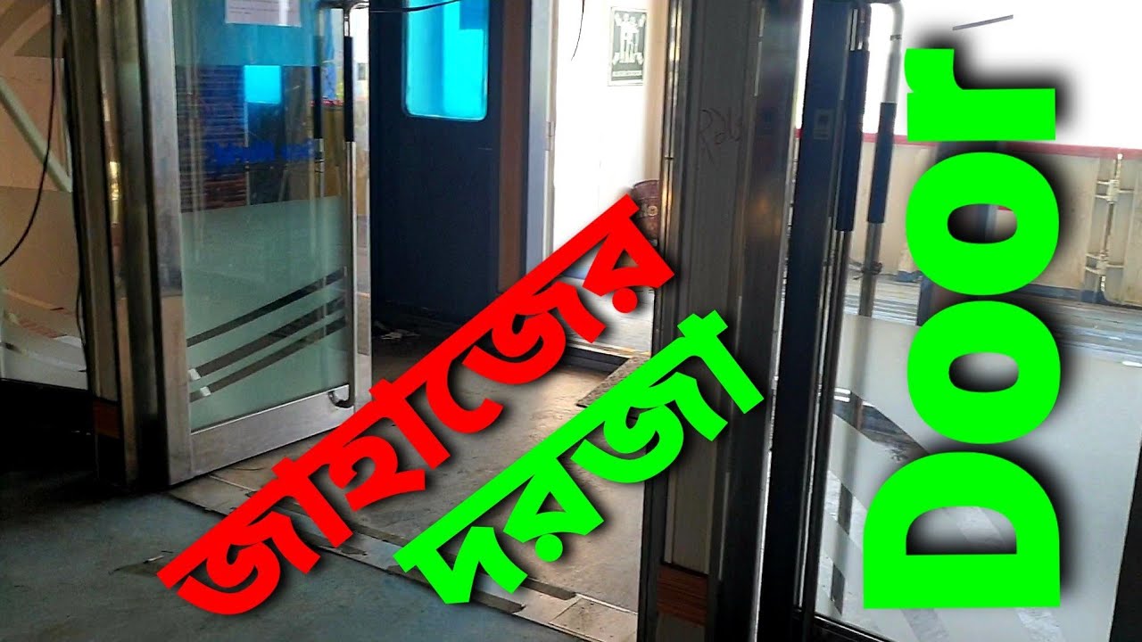 পুরাতন পেসেন্জার শিপের স্টেইনলেস স্টিলের ও কাঁচের দরজা। এছাড়া আরো আরো উন্নত ও খুবই ভালো মানের দরজা।