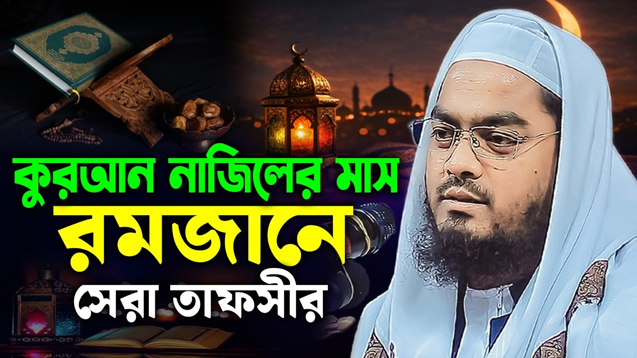 রমজানে সেরা তাফসীর ২০২৬ | Maolana Hafizur Rahman Siddiki Kuakata Hujur | New Ramadan Tafsir 2026
