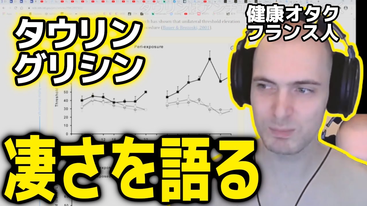 タウリンとグリシンのありがたい効能について語るフランス人おなだん