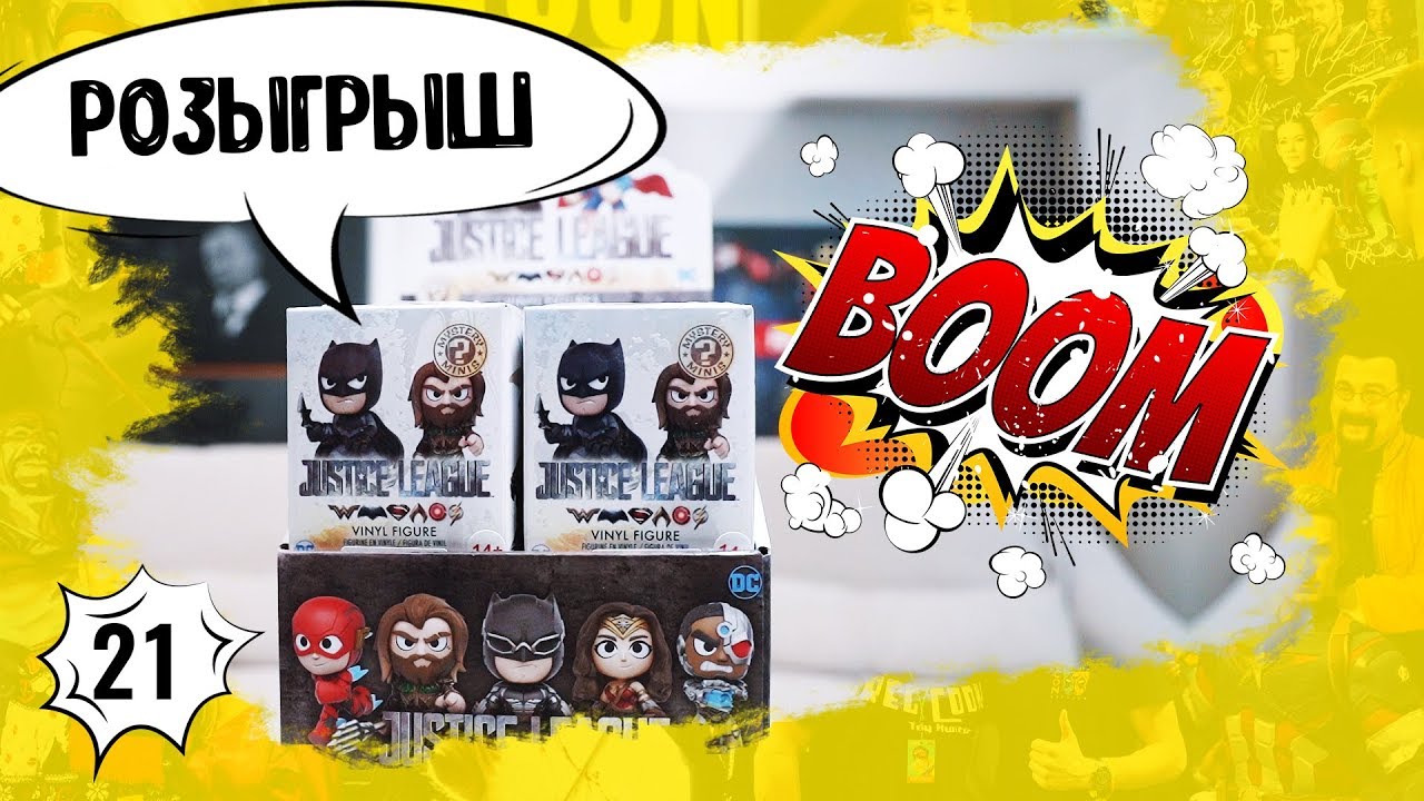 Mystery Minis | Анбоксинг + Розыгрыш | Лига Справедливости