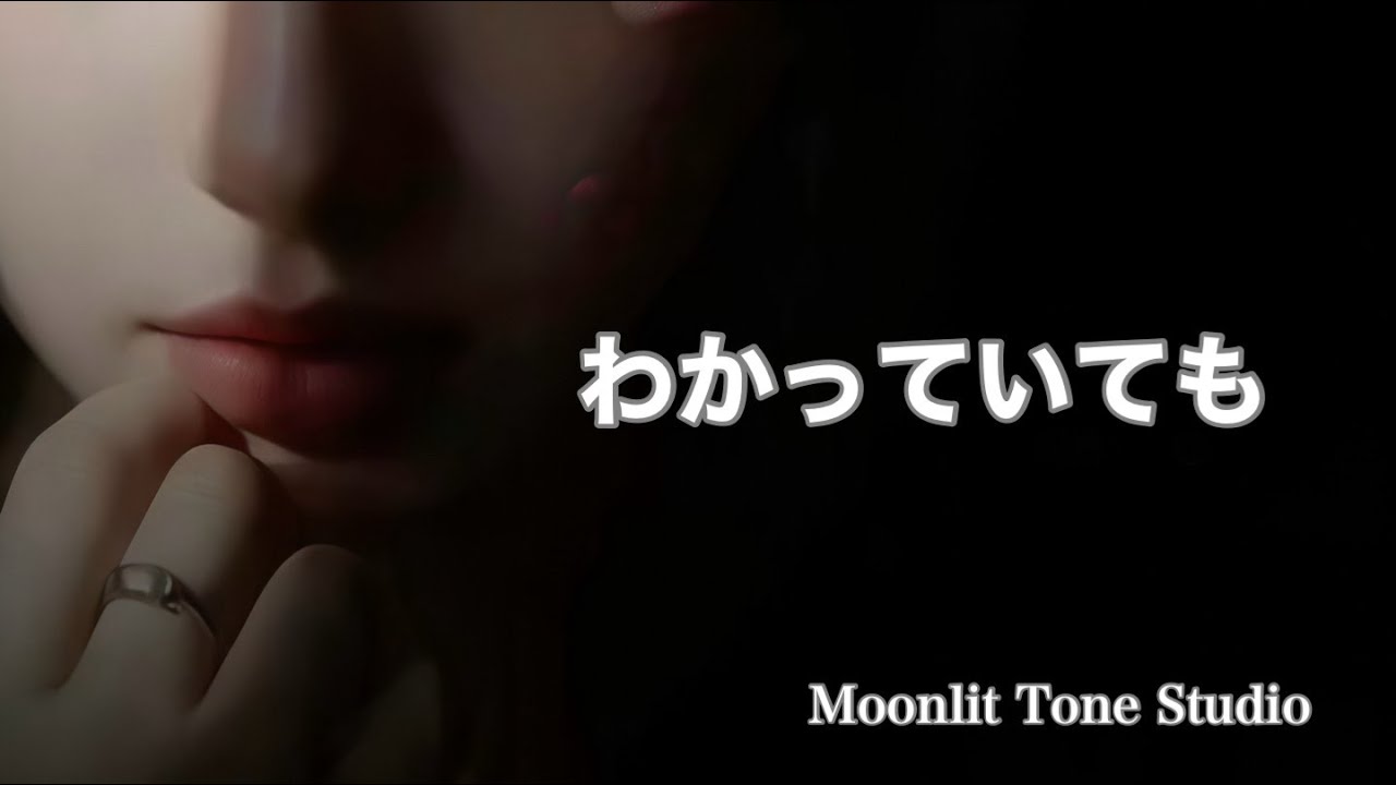 【わかっていても】｜Moonlit Tone Studio