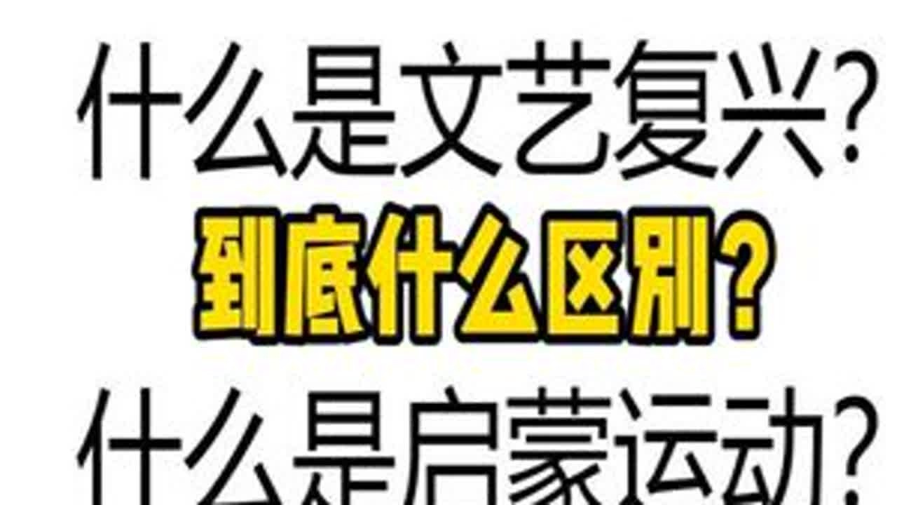 一次性搞懂文艺复兴和启蒙运动！ #高中历史 #初中历史 #历史科普 #历史知识 #历史知多少 @抖音小助手