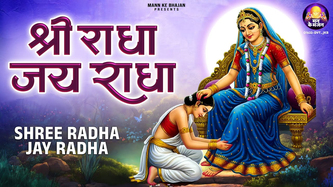 Shreee Radha Name Dhun~श्री राधा जय राधा~sadhvi purnima didi~shree radha jai radha