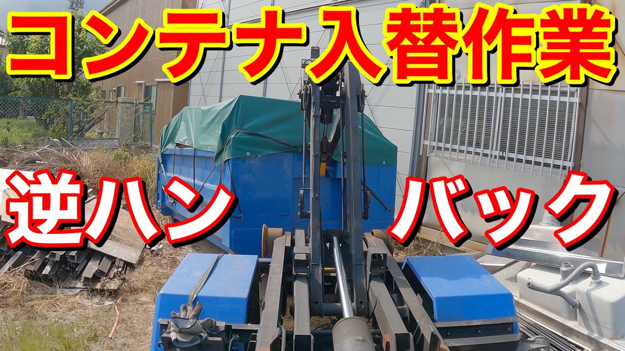 【フックロール】コンテナ入替作業のみ撮影！逆ハン切ってバック！