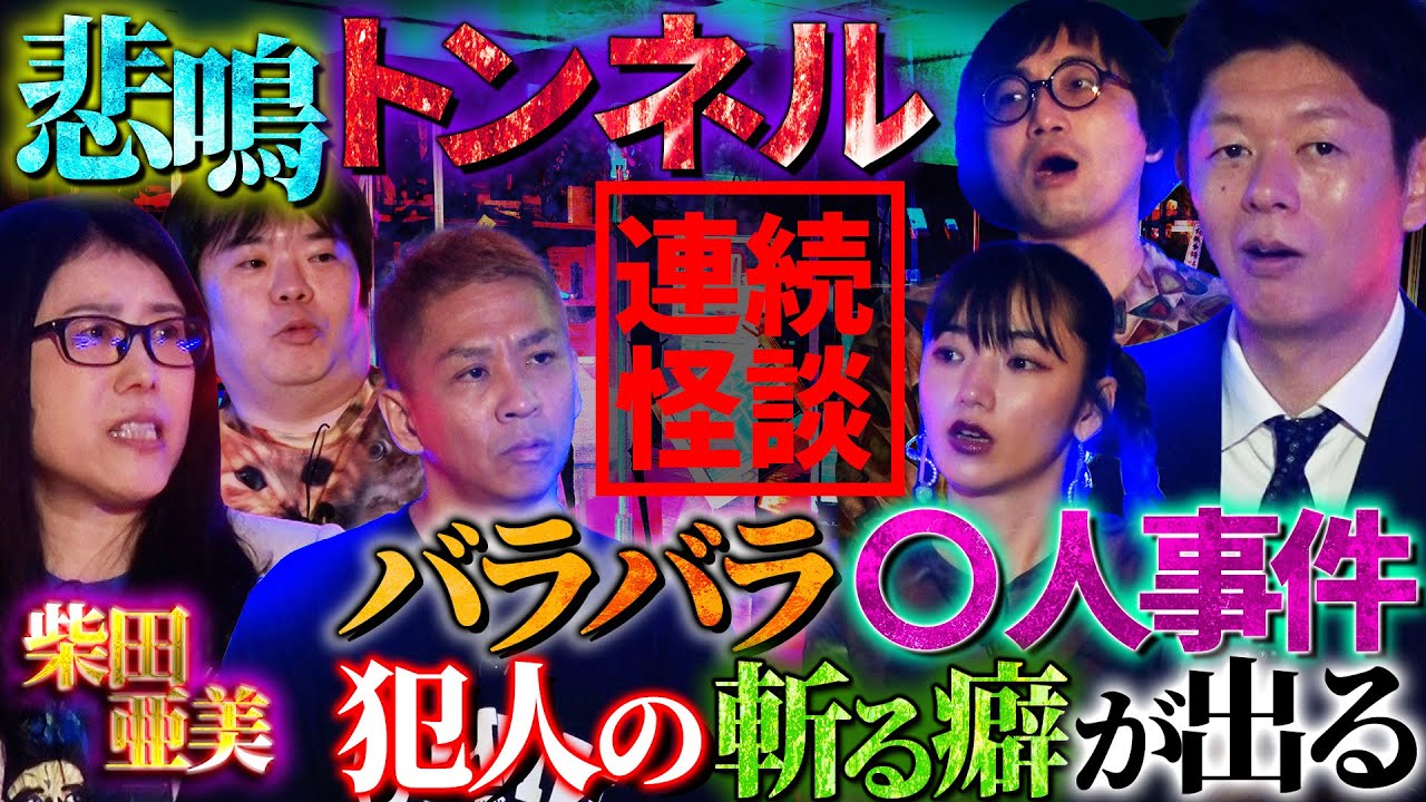 【初耳怪談】漫画家・柴田亜美が参戦！衝撃…バラバラ○人事件は犯人の斬る癖が出る！？トンネルで轢き○された女の霊体が…【柴田亜美】【島田秀平】【ナナフシギ】【松原タニシ】【松嶋初音】