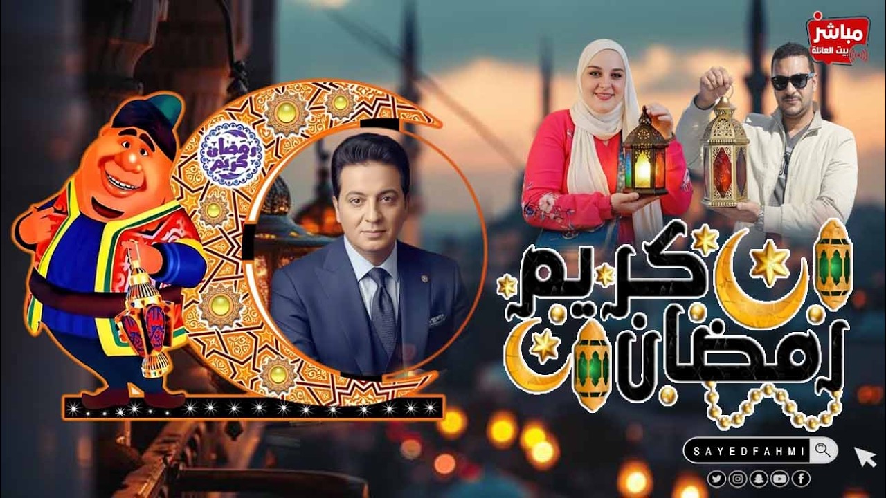 رمضان بيجمعنا وكلام ينور مع محمد واصل