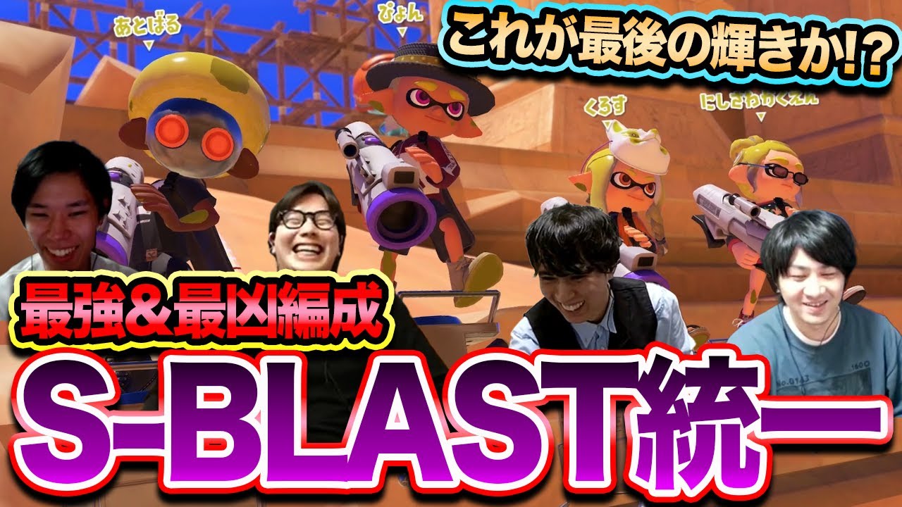 【最強＆最凶】S-BLAST統一編成で勝負！【スプラトゥーン3】