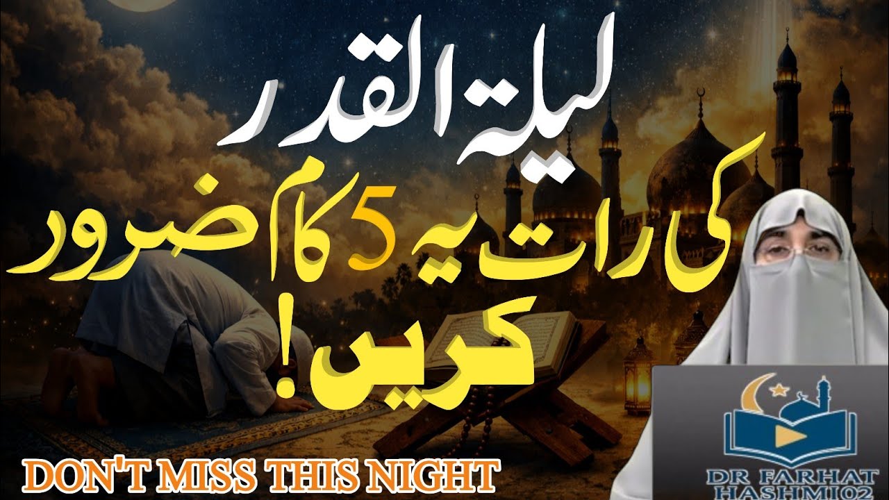 Laylatul Qadr Ki Nishaniyan | Shab-e-Qadr Ki Powerful Dua Aur Fazilat | Dr Farhat Hashmi 2026 