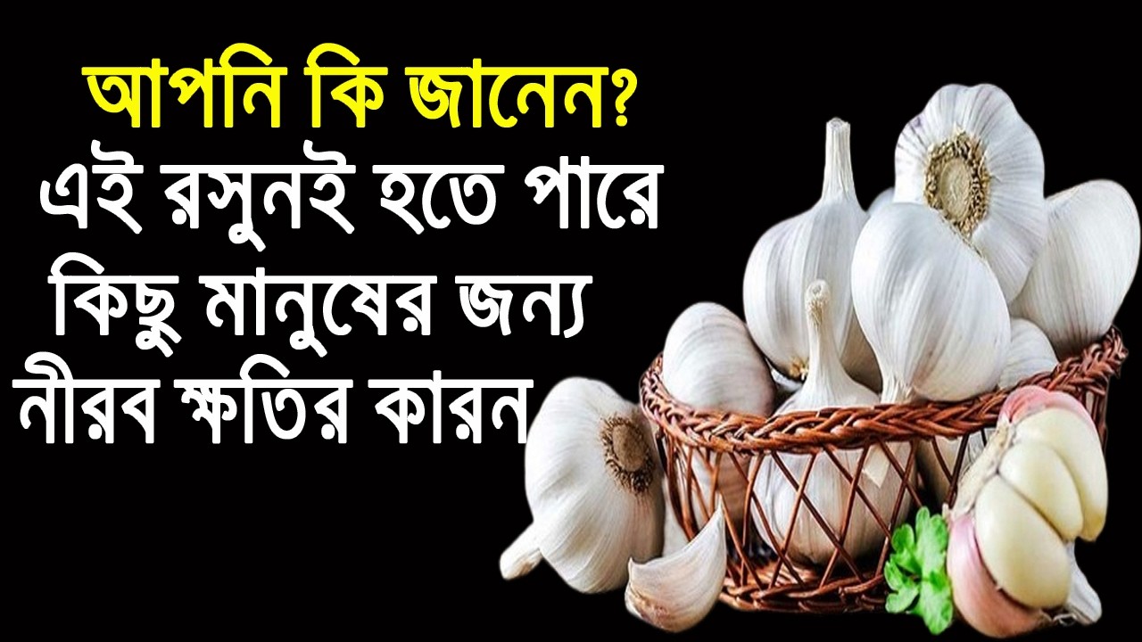 আপনি জানেন কি রসুন কিছু মানুষের জন্য হতে পারে নীরব ক্ষতির কারণ