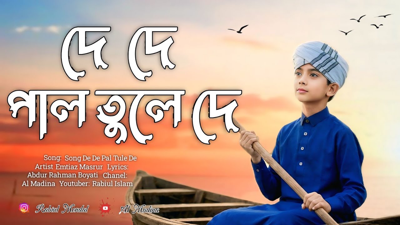 দে দে পাল তুলে দে | DE DE PAL TULE DE // EMTIAZ MASRUR GOJOL NASHEED STUDIO 2025 //