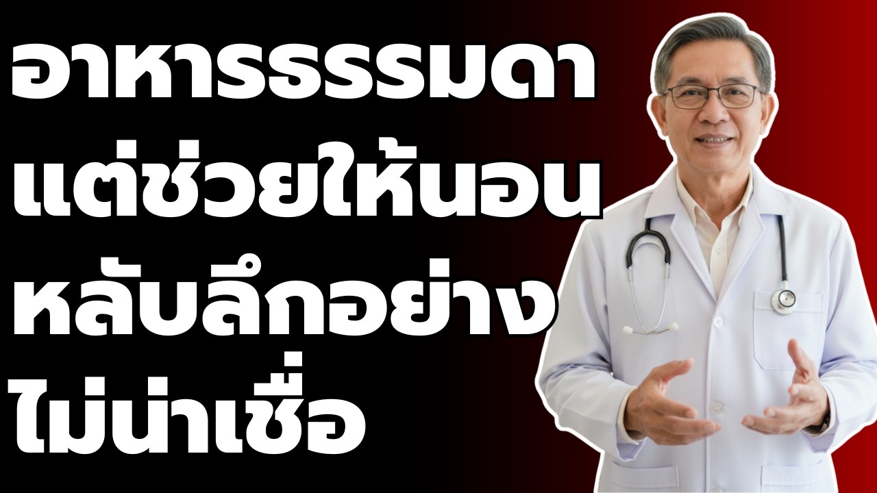 นอนไม่หลับตอนกลางคืนในวัยสูงอายุ เพราะอะไร? อาหาร 5 อย่างนี้อาจเปลี่ยนทุกอย่าง