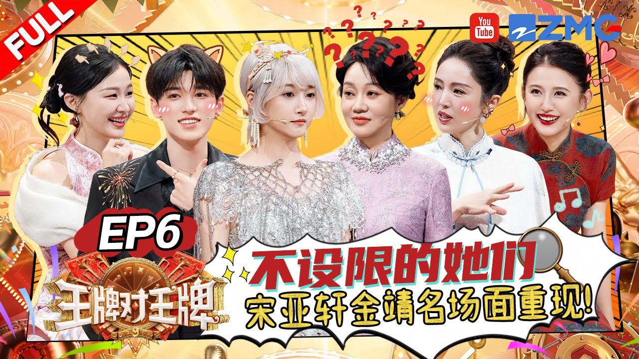 ENG【EP6】&ldquo;冰火双煞&rdquo;到底是谁！宋亚轩沙溢被全场怀疑？关晓彤热依扎正话反说超犀利！ |王牌对王牌9 AceVsAceS9 FULL 20251003