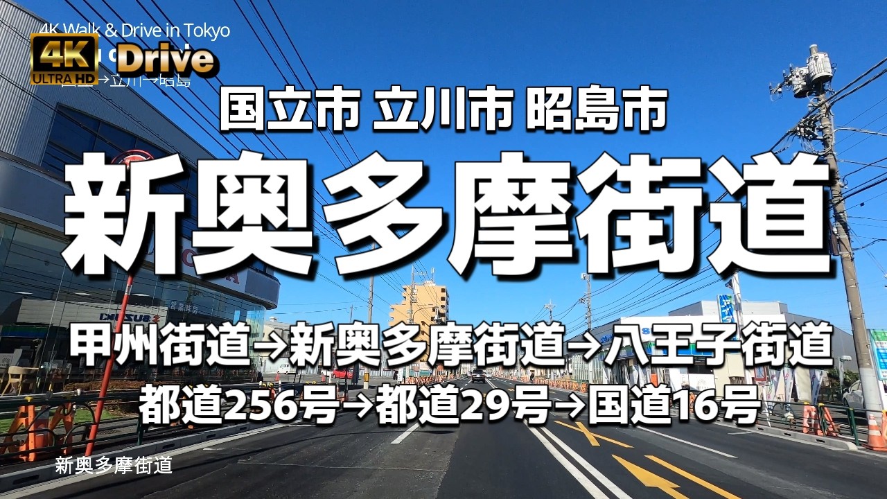 【ドライブ4K】【新奥多摩街道～道路拡張工事】【甲州街道(青柳)→日野橋→新奥多摩街道→拝島橋】【都道256号(甲州街道)→都道29号(新奥多摩街道)→国道16号(八王子街道)】国立市 立川市 昭島市