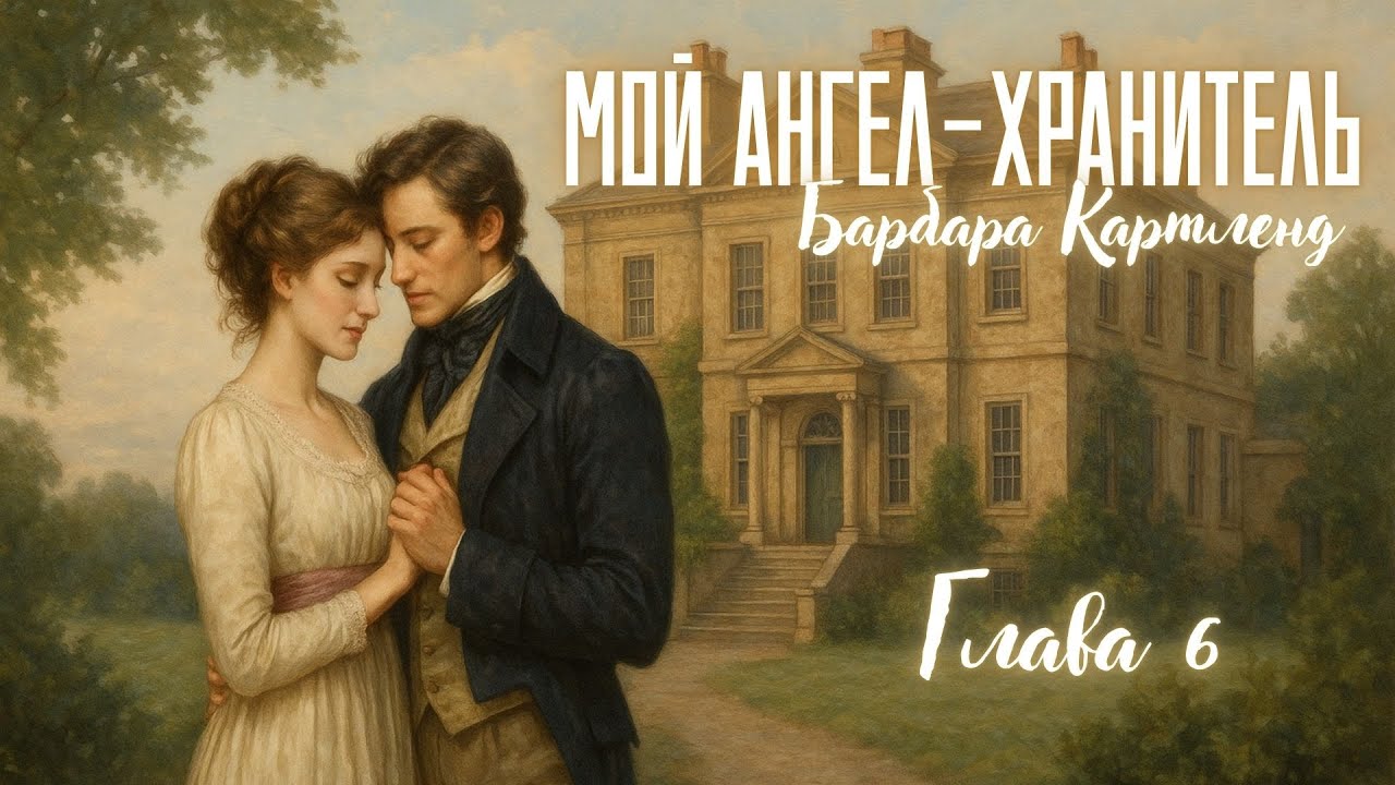 АУДИОКНИГА: Барбара Картленд - Мой ангел-хранитель | Глава 6 (из 7) | Любовный роман. Слушать
