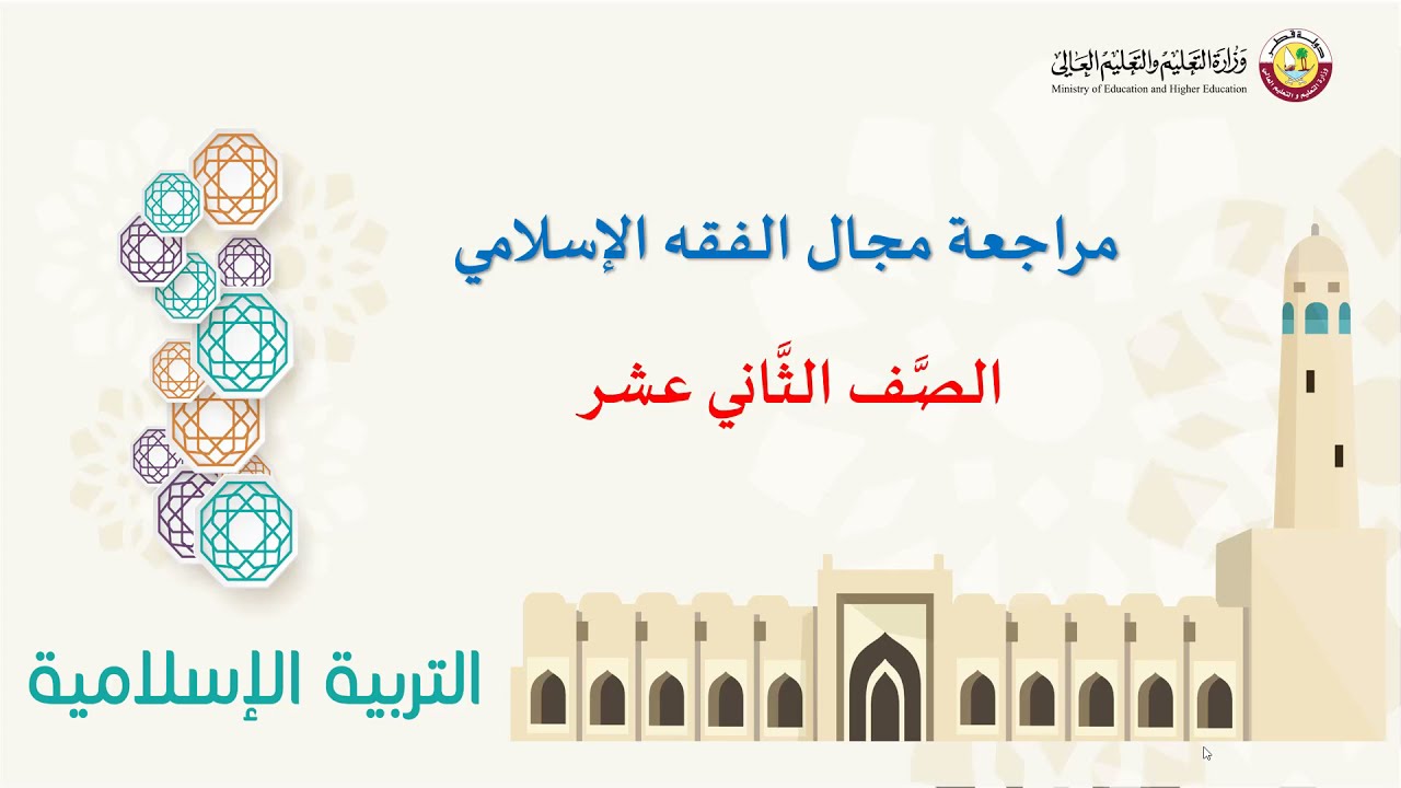 الصف الثاني عشر  المسار التكنولوجي التربية الإسلامية   مراجعة   الفقه الإسلامي