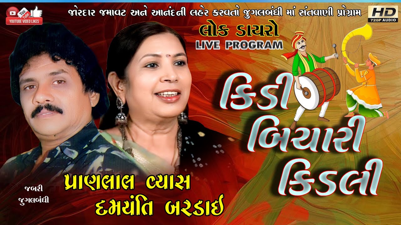 કીડી બિચારી#Pranlal Vyas#Damayanti Bardai#પ્રાણલાલ વ્યાસ#દમયંતી બરડાઈ#Santwani#Audio# Lok Dayro