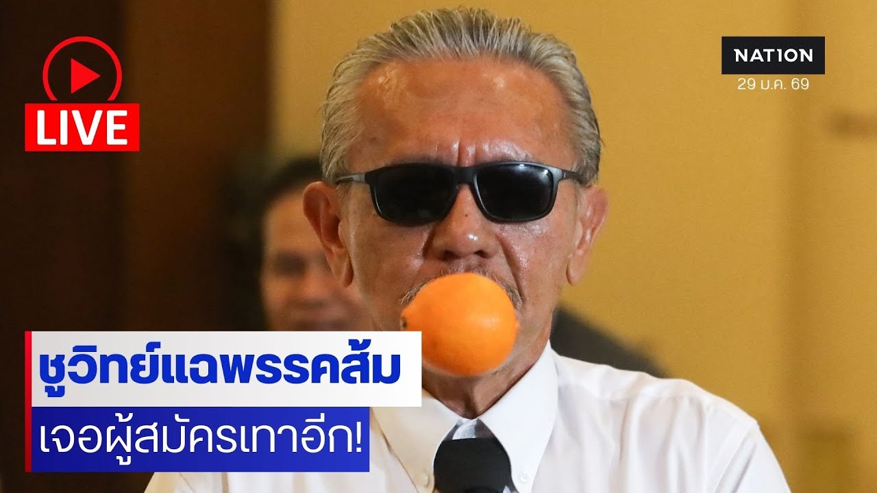[🔴LIVE] สด.. “ชูวิทย์” ปูดโค้งสุดท้าย ! ตั้งโต๊ะแถลงปมจริยธรรมพรรคประชาชนส่งผู้สมัครเทา-ดำ ?