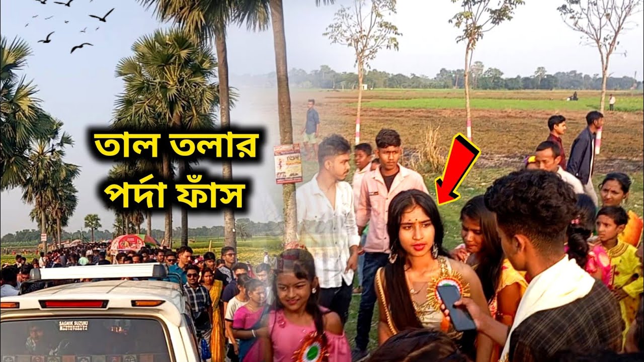 তালতলার পর্দা ফাঁস। Floor curtain leak.. ||