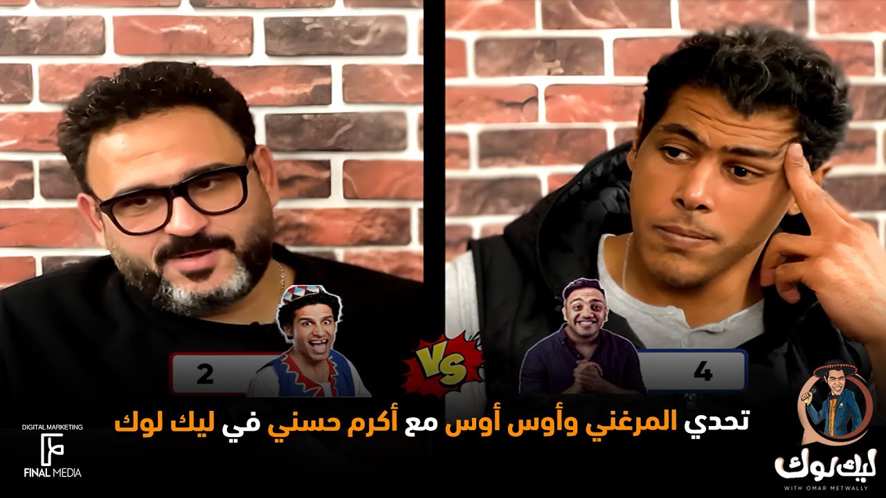 تحدي المرغني وأوس أوس مع أكرم حسني في #ليك_لوك 😃🏆