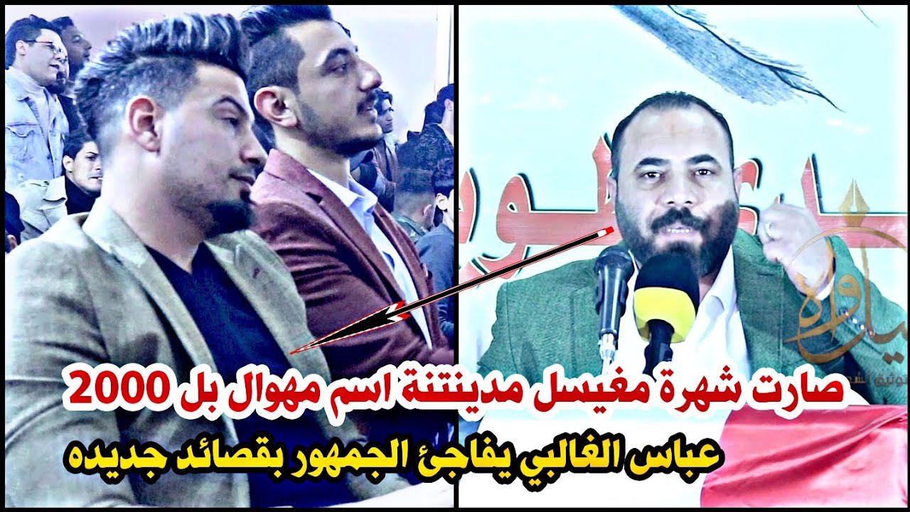 الشاعر عباس الغالبي//يبهر جميع الحظور اسمعو الشعر الحقيقي//مهرجان افتتاح منتدى طويريج