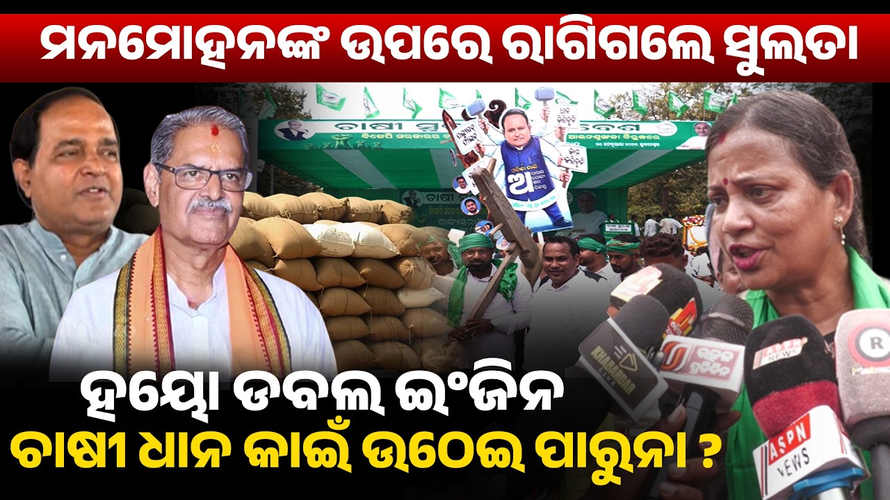 ମନମୋହନଙ୍କ ଉପରେ ରାଗିଗଲେ ସୁଲତା 