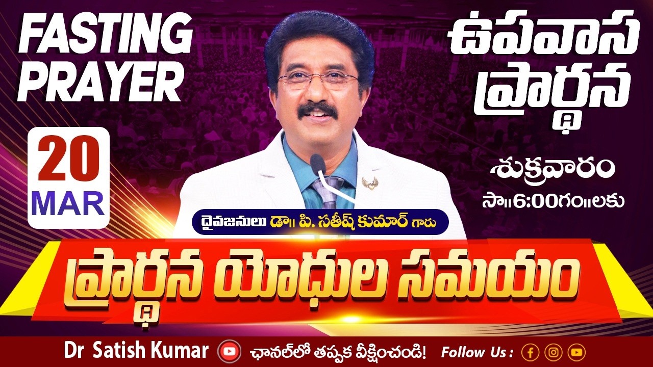 Calvary Temple Friday Fasting Prayer #live🔴| 20-Mar-2026 | ఉపవాస ప్రార్థన | Dr Satish kumar #online