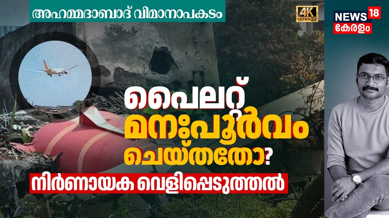 Ahmedabad Air India Dreamliner Plane Crash: പൈലറ്റ് മനഃപൂർവം ചെയ്തതോ? നിർണായക വെളിപ്പെടുത്തൽ 4K|N18V