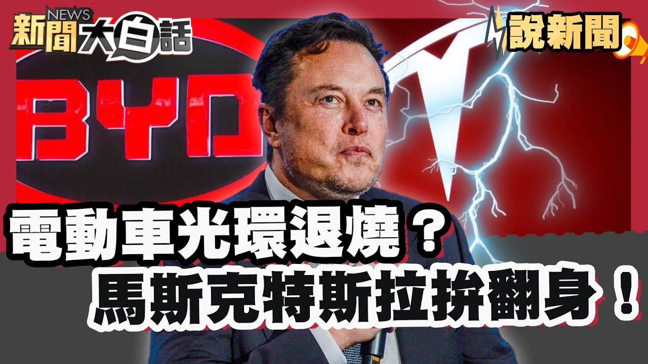 電動車光環退燒？馬斯克特斯拉拚翻身！正面迎戰比亞迪低價戰！【#大白話說新聞】#電動車#特斯拉#比亞迪
