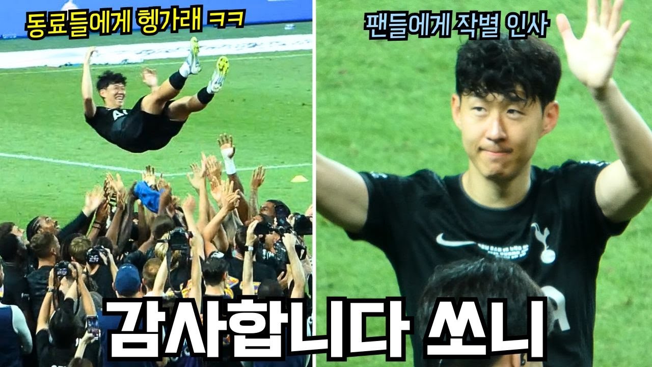 [직캠] 토트넘을 떠나는 손흥민 선수의 마지막 인사