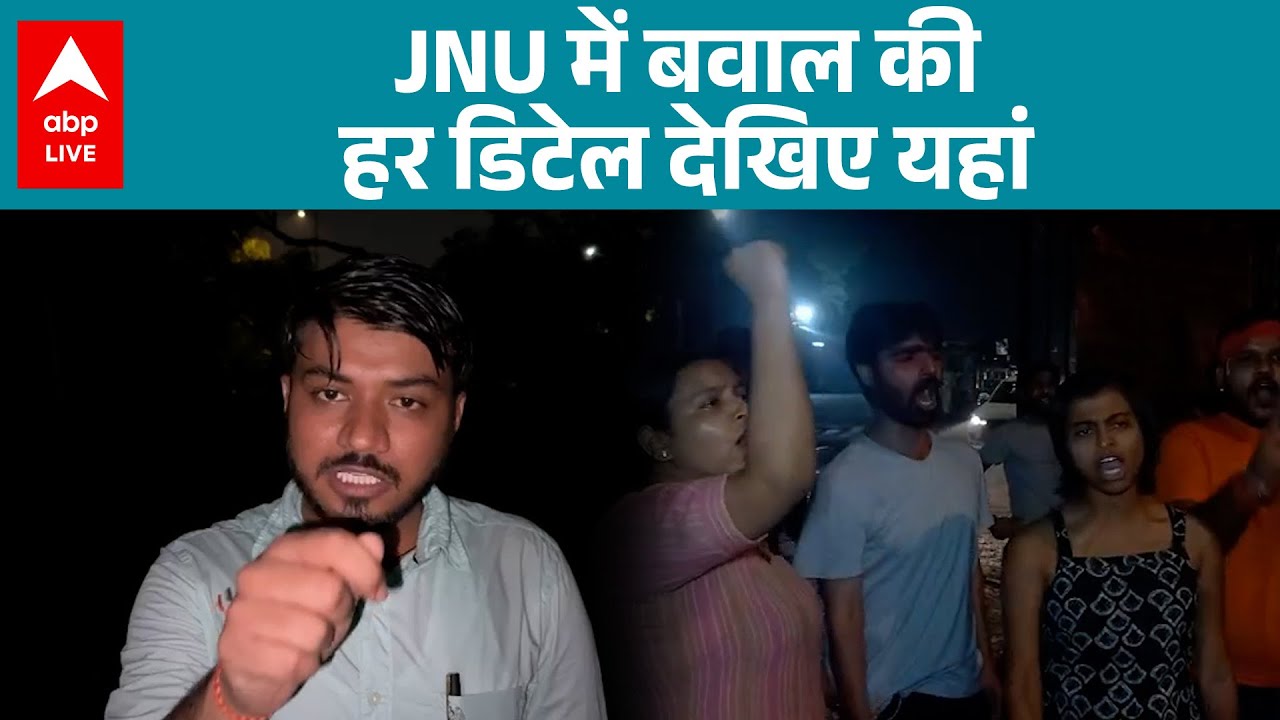 JNU में बवाल की हर डिटेल देखिए यहां | ABPLIVE