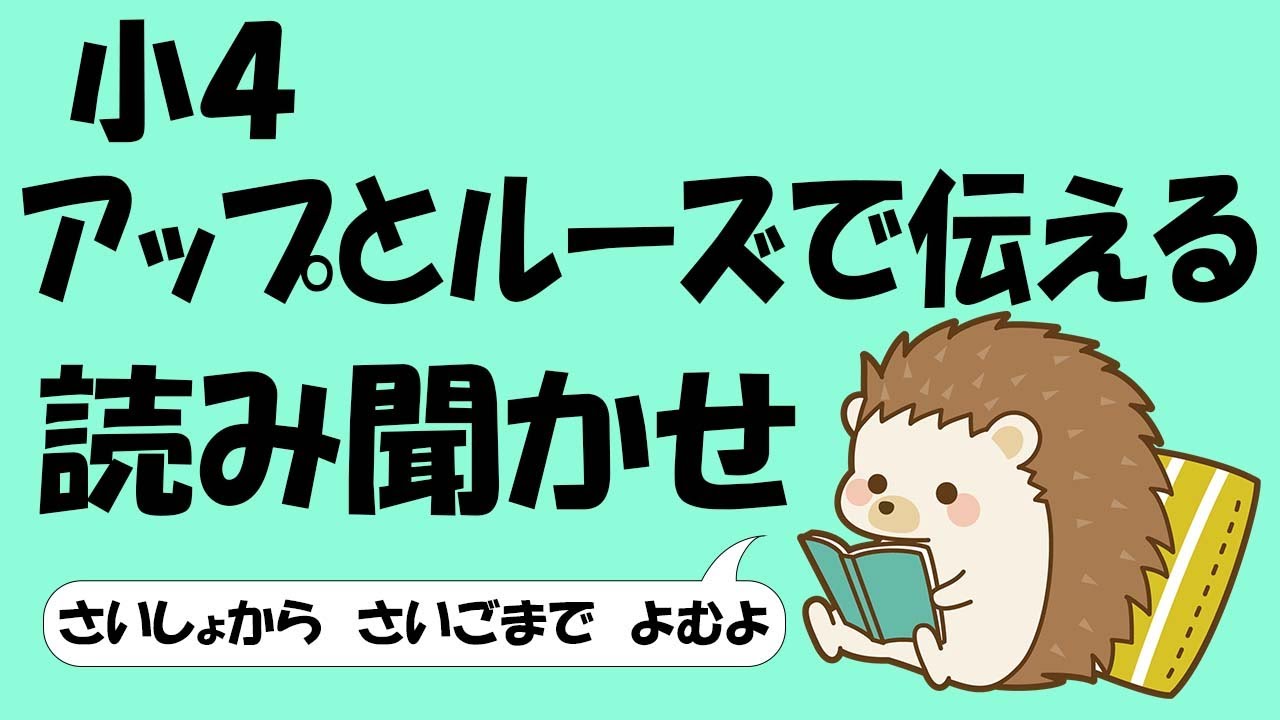 小４ アップとルーズで伝える【音読】