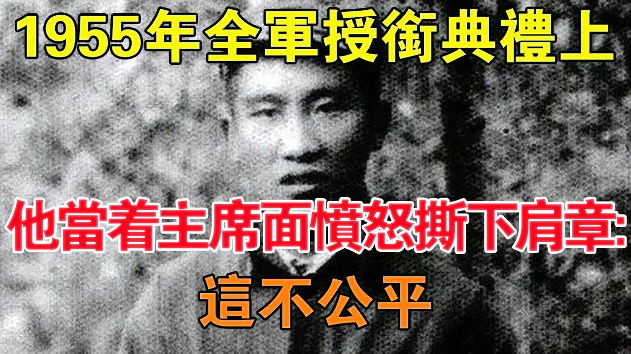 1955年，全軍授銜典禮上，他當著主席的面憤怒撕下肩章：這不公平 【舊時風云】