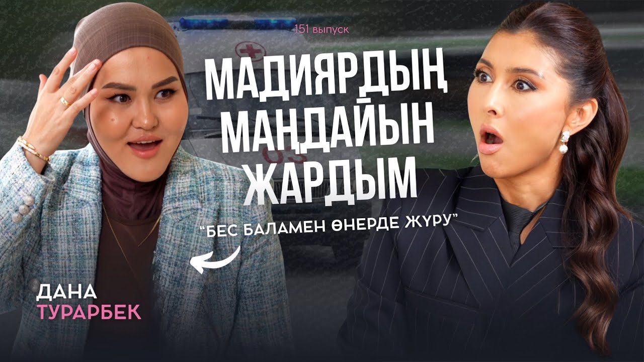 Дана Тұрарбек: «Өнер қырандары», шығармашылық пен жеке өмірі арасындағы баланс жайлы.