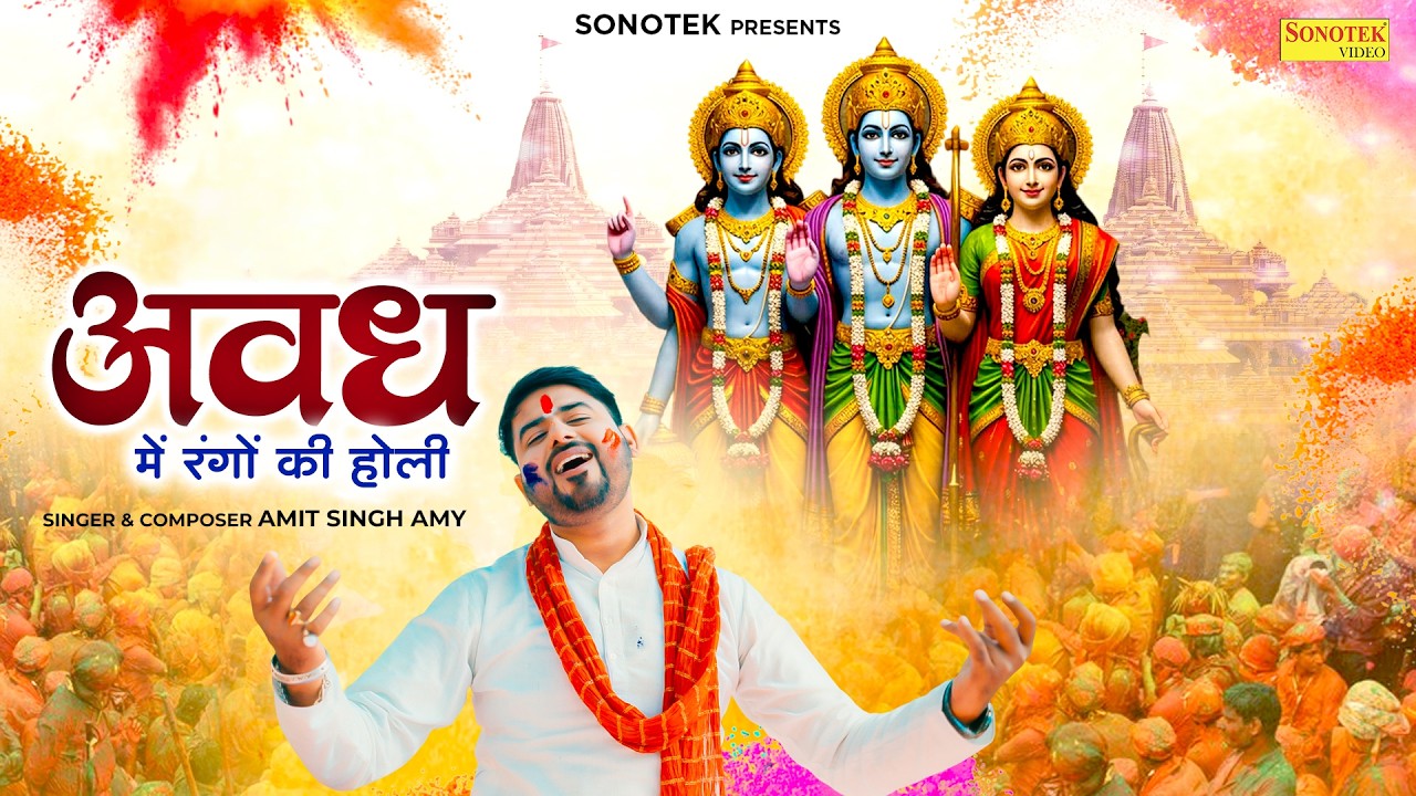 अवध में रंगो की होली | Awadh Main Rango Ki Holi | Amit Singh Amy | Aman Ayushman | Holi Song 2026