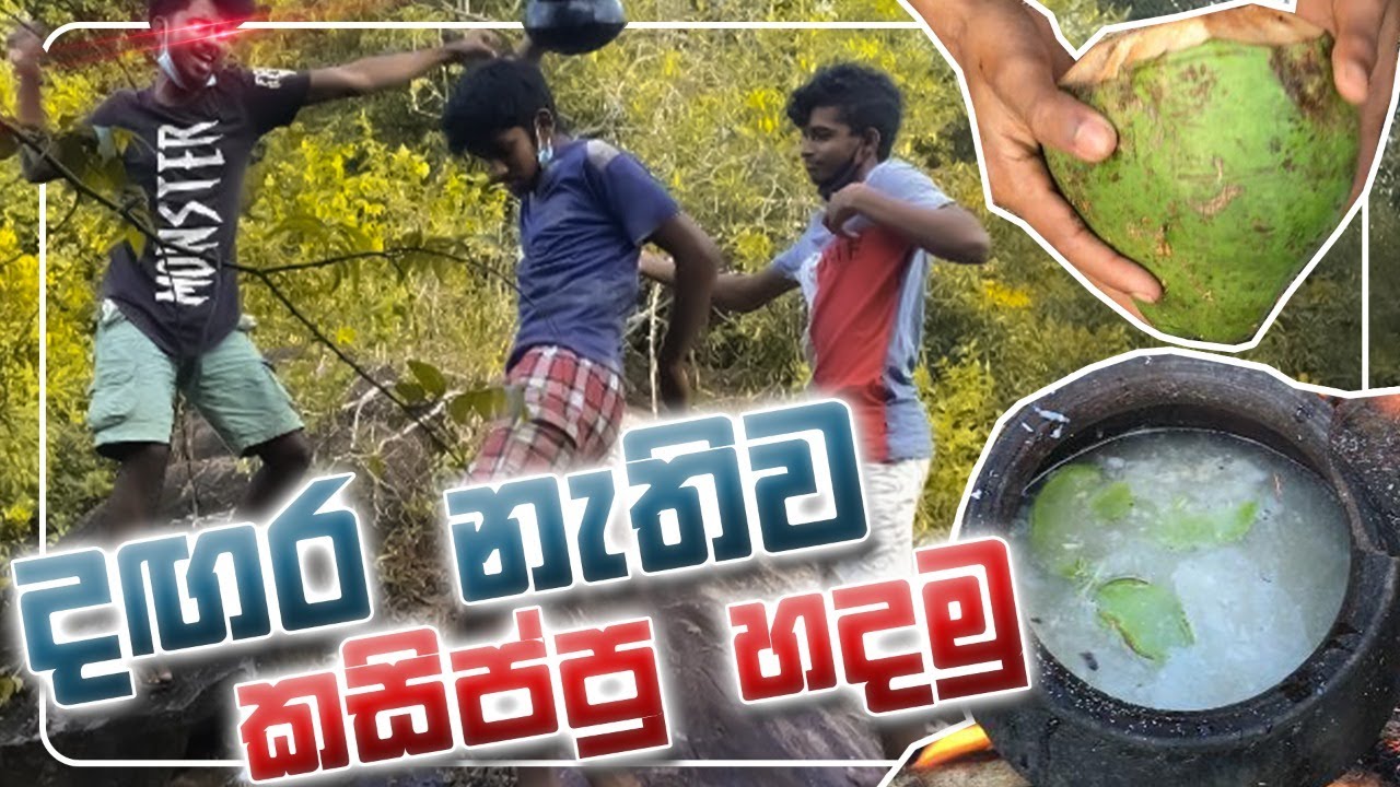 දගරයක් නැතුව කසිප්පු හදමු(How to make kasippu)