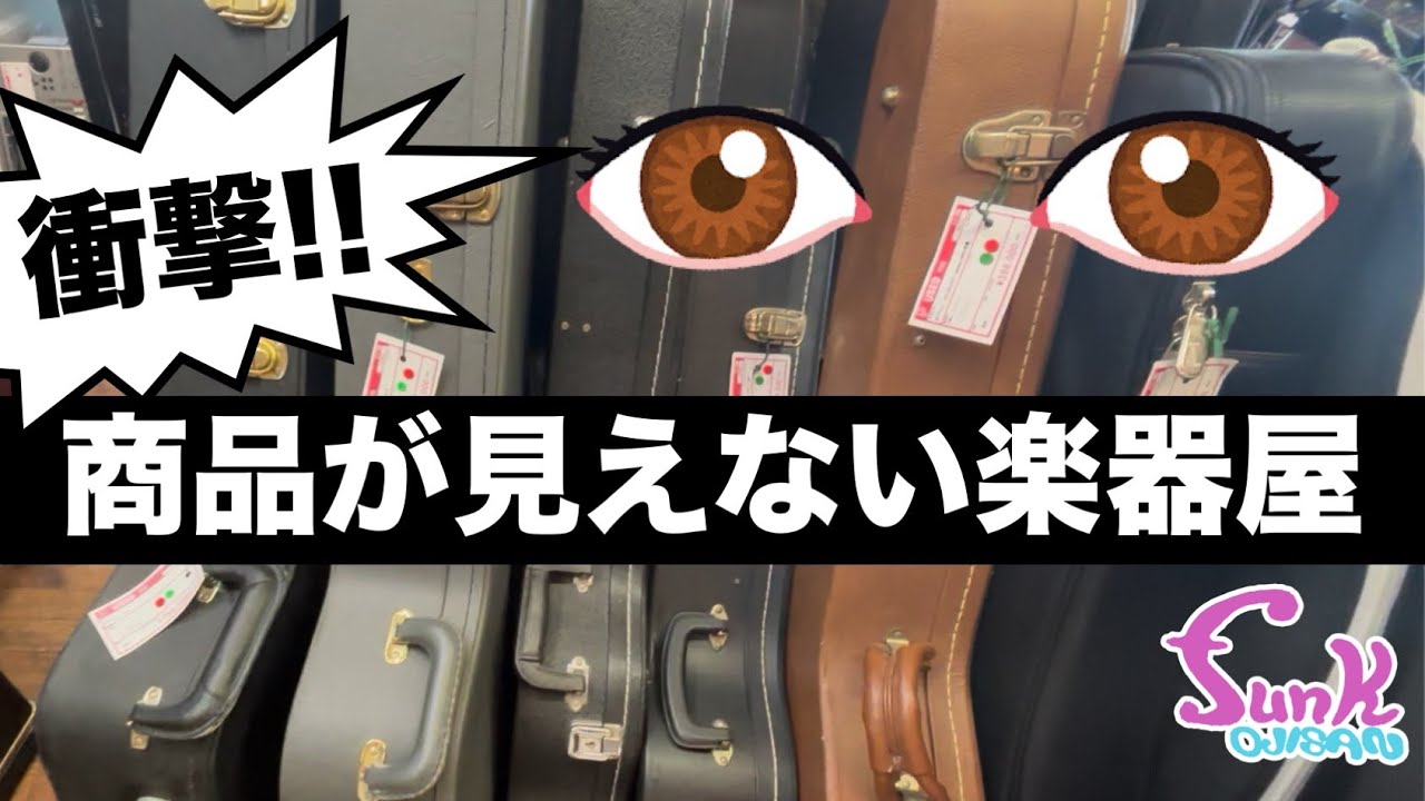 【心の眼で見るのじゃ..】知る人ぞ知る札幌の楽器屋さん 楽器買取センター ミツノに行って来ました。 - ギター屋 funk ojisan