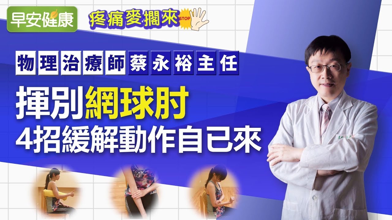 揮別網球肘，4招緩解動作自已來 ︱蔡永裕主任【早安健康】