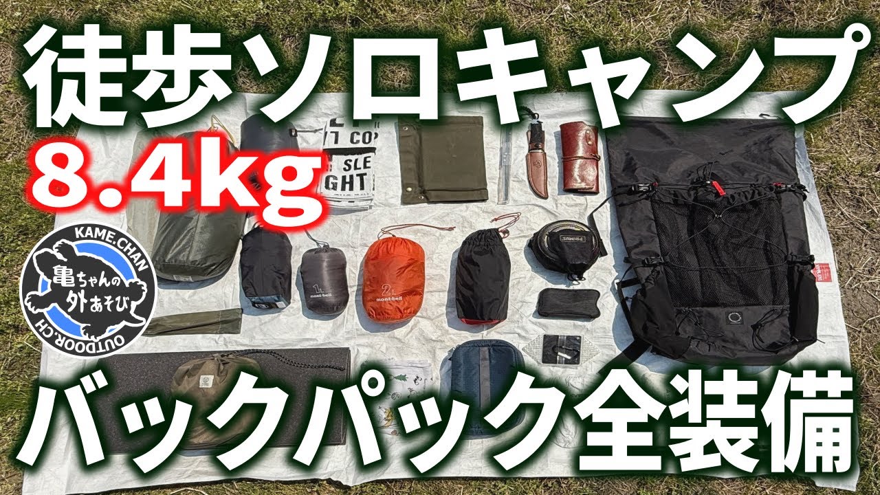 【春夏】ちょい軽量8.4kg！徒歩ソロキャンプの装備を全公開！【バックパックパッキング】