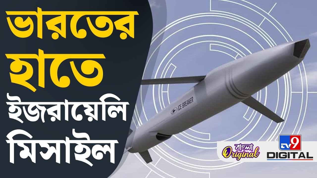 Indian Navy News: ইজরায়েলি মিসাইল পেয়ে নৌসেনার রোমিও এখন ঘাতক ‘শিপ কিলার’ | 