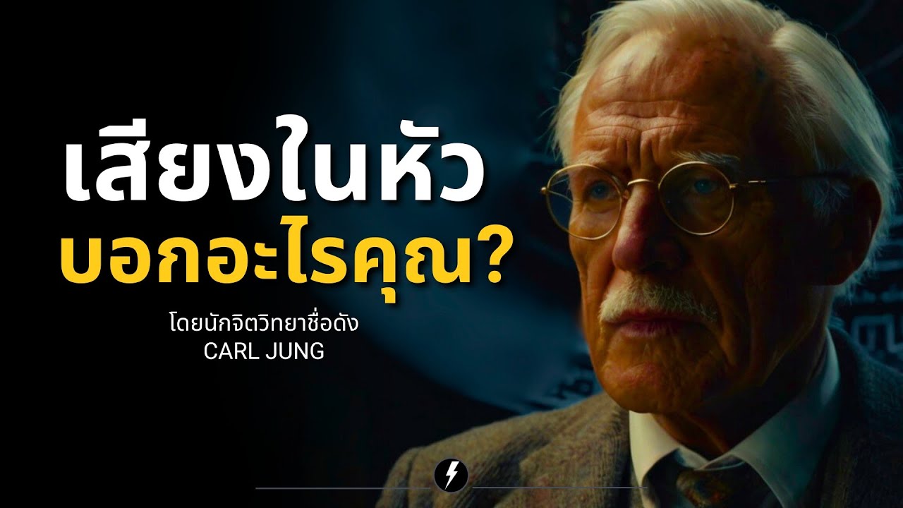 เสียงในหัว กำลังบอกอะไรคุณ?  ไขความลับ สัญชาตญาณ 'เซ้นส์' การหยั่งรู้ | โดย คาร์ล จุง (Carl Jung)