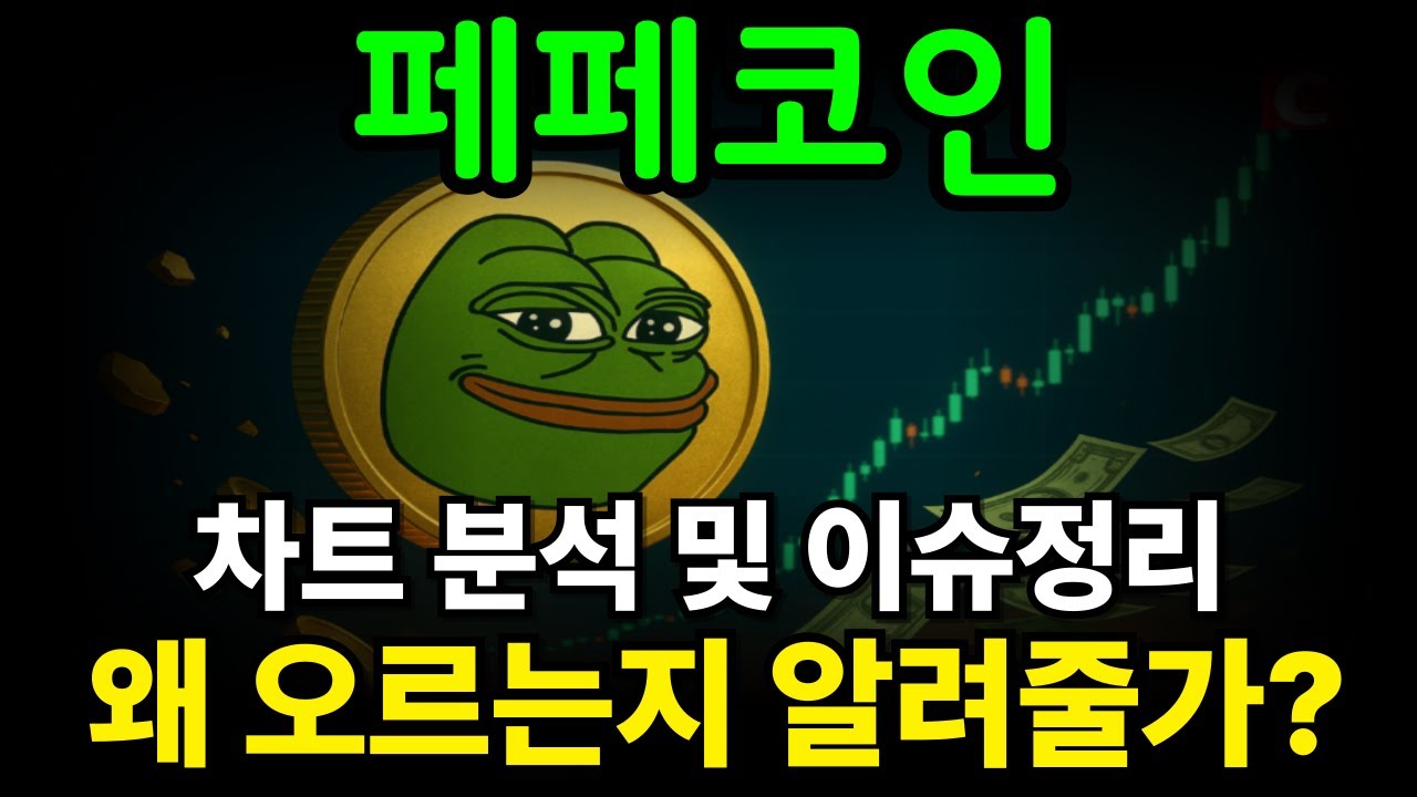 [페페 코인] 🚀 차트 분석&middot;이슈 완전정리! 왜 오를수밖에 없는지 지금 바로 공개!! 📈#페페코인 #페페코인상승