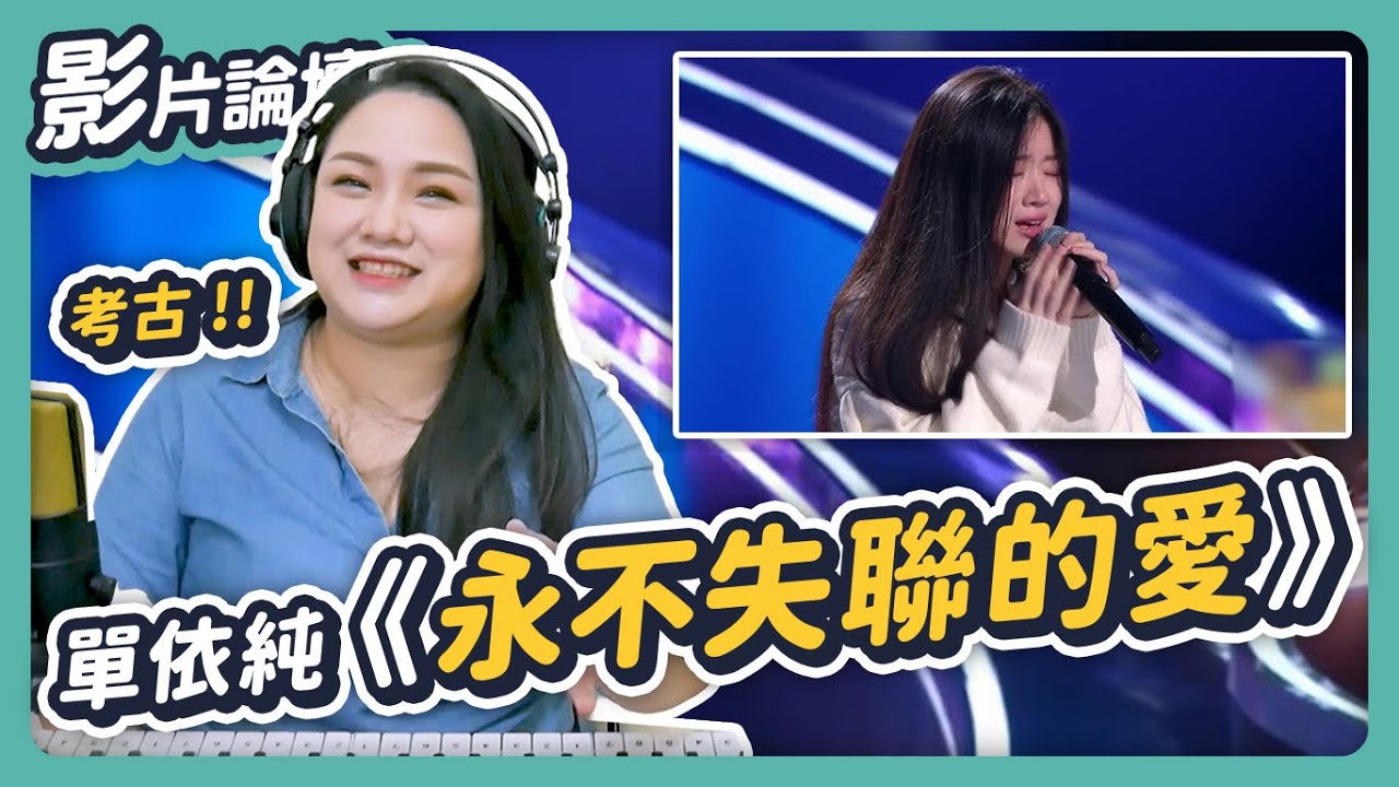 過了5年，你是不是還沒聽到這些細節？為什麼出道就一鳴驚人？單依純《永不失聯的愛》2020 中國好聲音