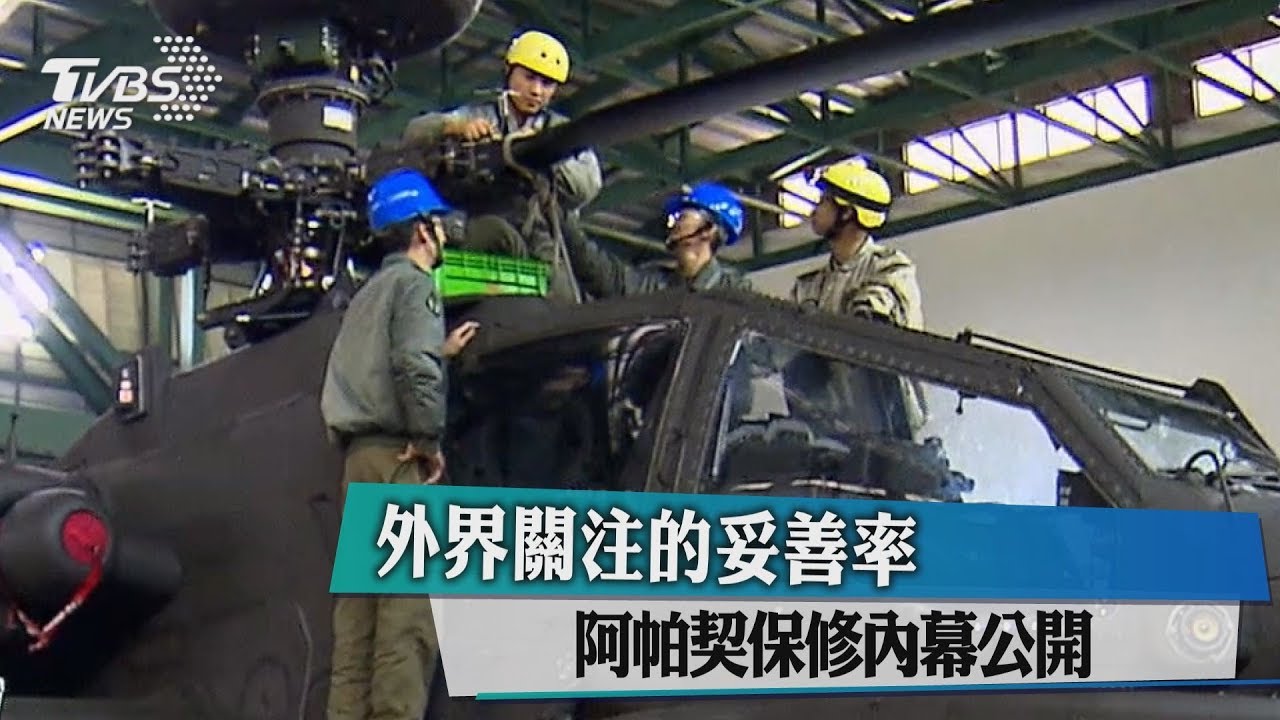 外界關注的妥善率　阿帕契保修內幕公開