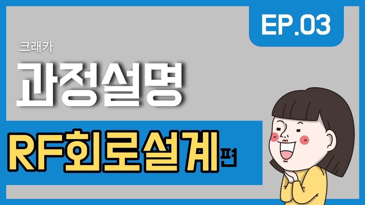 RF 회로설계 이해와 활용 : 과정설명.