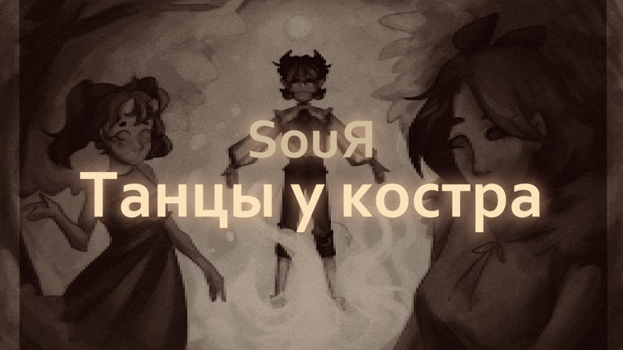 【Emerald, Aica, Sora Tau】SouЯ - Танцы у костра (Original UTAU song)