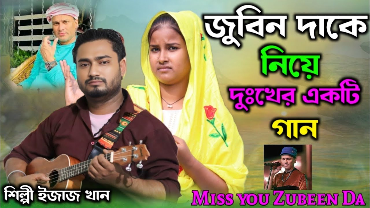  জুবিন দা কে নিয়ে দু:খের একটি গান | Ezaz Khan | Zubeen Da Ke Niye Dhkker Akti Gaan😭