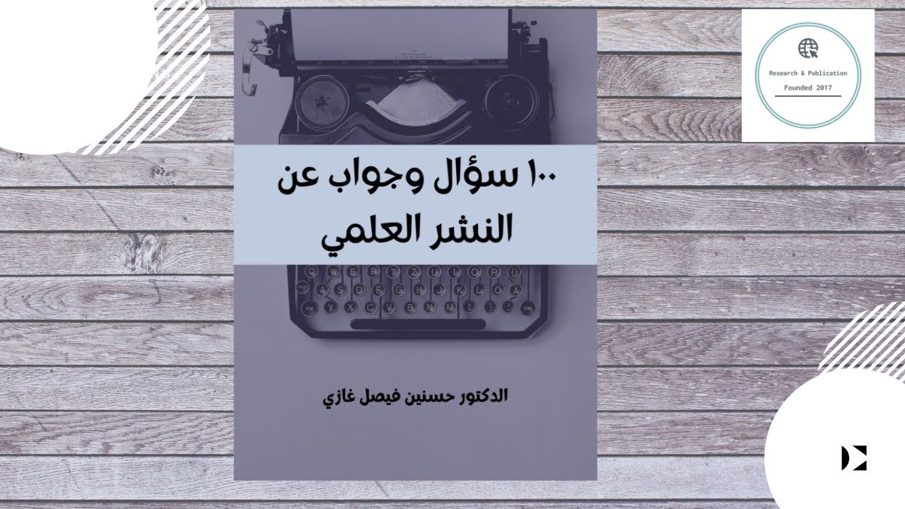 ١٠٠ سؤال وجواب عن النشر العلمي