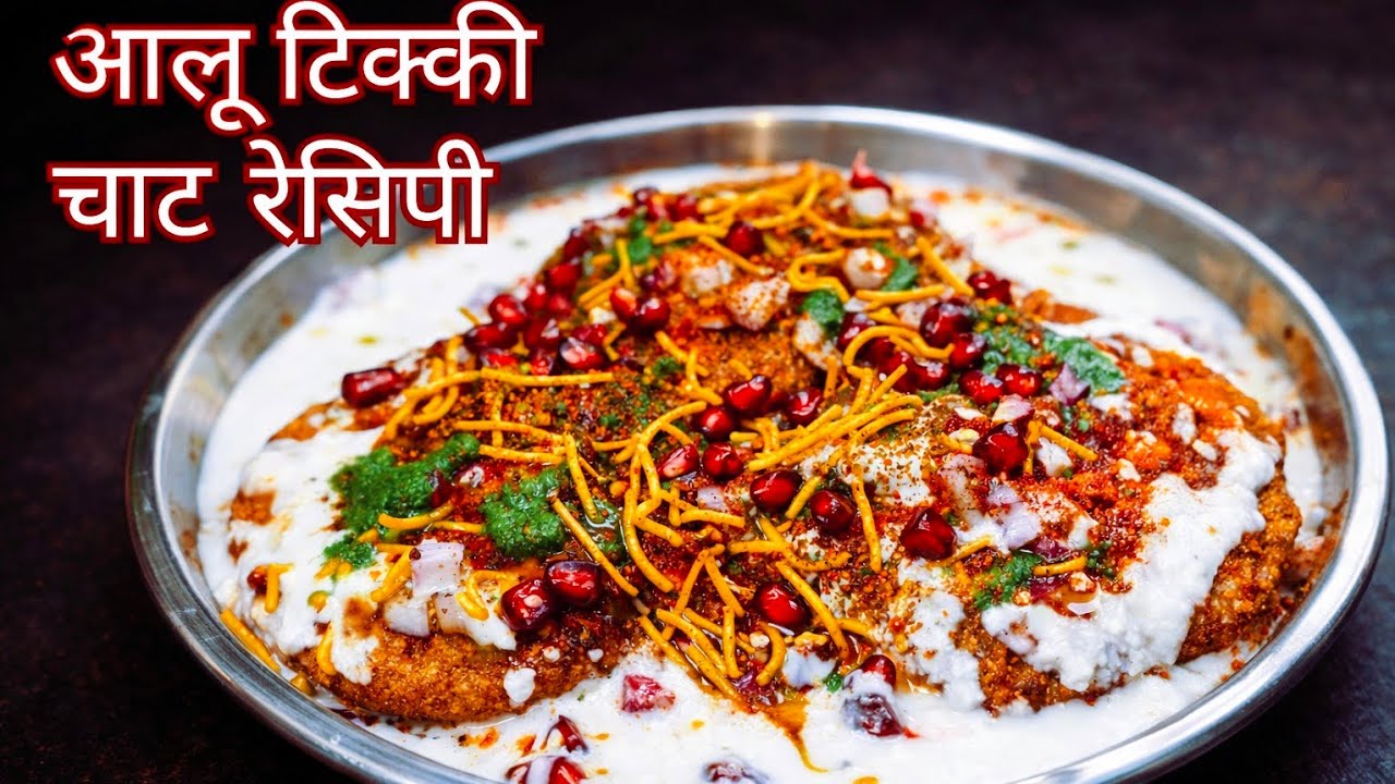 क्रिस्पी आलू टिक्की चाट घर पर बनाने का 1दम अनोखा तरीका | aloo tikki chaat recipe| aloo tikka chaat| 
