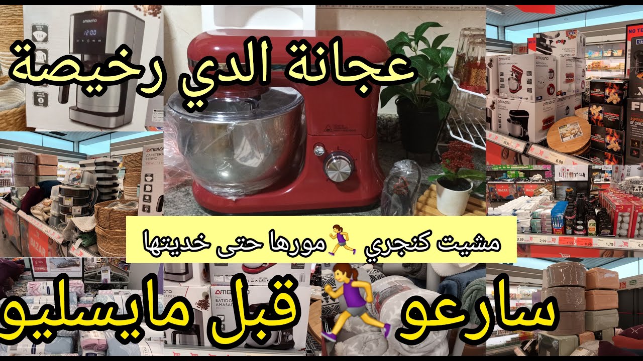 جديد الدي عجانة رخيصة مشيت 🏃‍♀️كنجري موراها حتى خديتها👏رخيصة وغزالة تخفيضات منتجات جداد فالدي#bazar